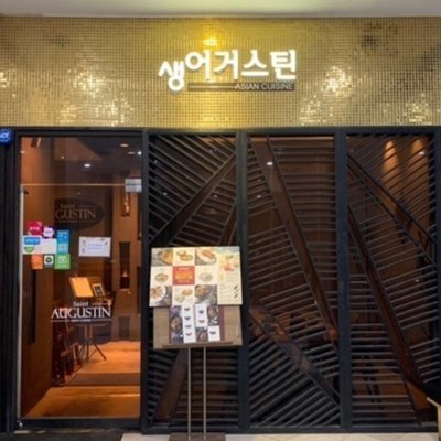 [강동] 생어거스틴 성내점
