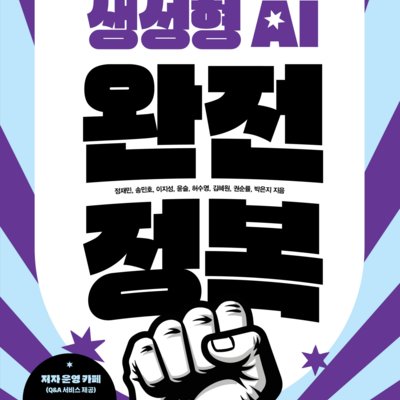 생성형 AI 완전 정복