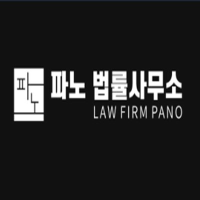 온라인 법률사무소 파노