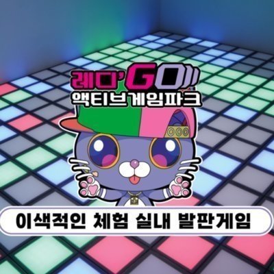 [강남] 레디고액티브게임파크 강남점