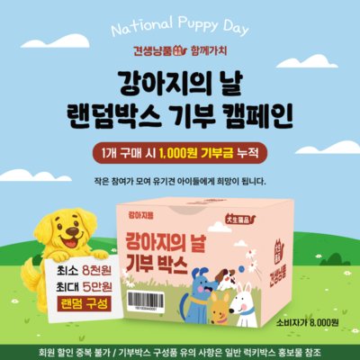 [경기/서울]견생냥품_국제강아지의 날