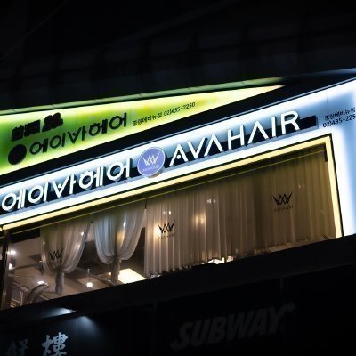 [중랑] 에이바헤어 중랑에비뉴점