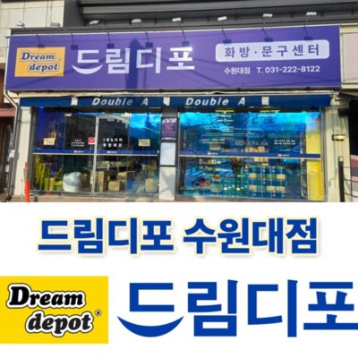 [화성] 드림디포 수원대점