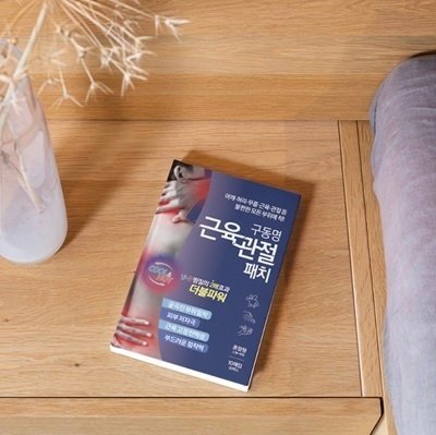 [구동명패치] 근육관절 컨디션 필수템