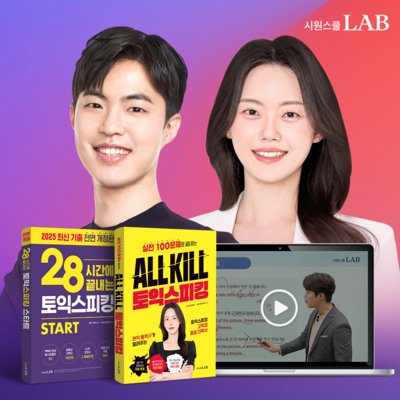 [시원스쿨랩]토익스피킹1000%환급반