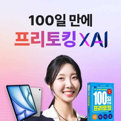 [시원스쿨] 100일만에 프리토킹