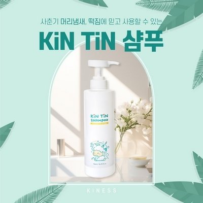 [키네스] 어린이 청소년전용 킨틴샴푸