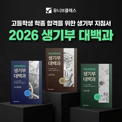 [유니브클래스] 2026 생기부대백과