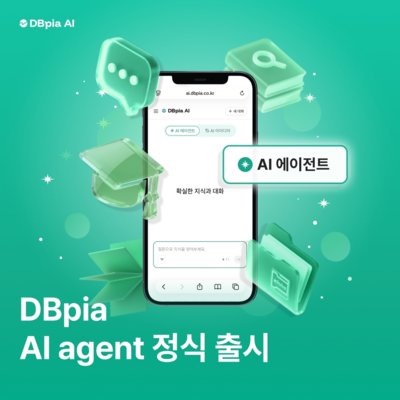 [디비피아] DBpia AI체험기자단