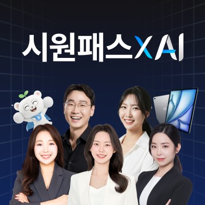 [시원스쿨] 시원패스XAI