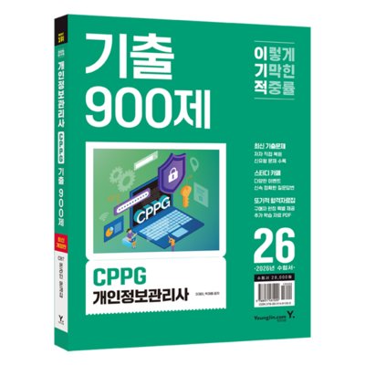 CPPG개인정보관리사 문제집