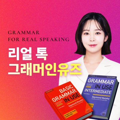 [시원스쿨] 리얼 톡 그래머인유즈