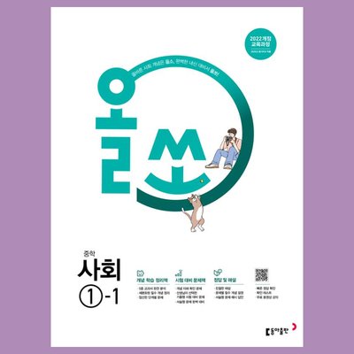 올쏘 중학 사회 1-1