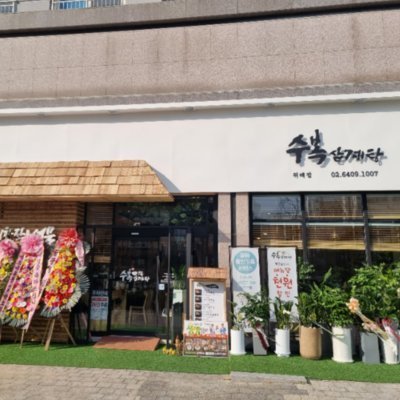 [송파] 수복삼계탕 위례점