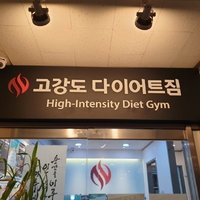 [인천] 고강도 다이어트짐 계양점
