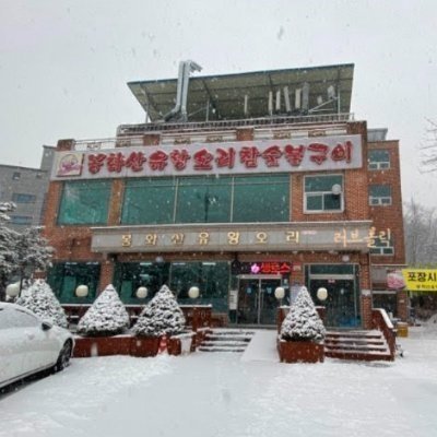 [원주] 봉화산유황오리