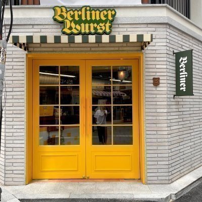 [관악] 베를리너 부어스트