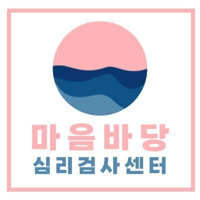 [제주] 마음바당 심리검사센터