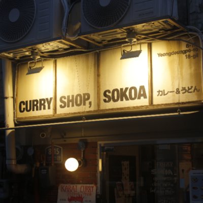 [영등포] 소코아 영등포점