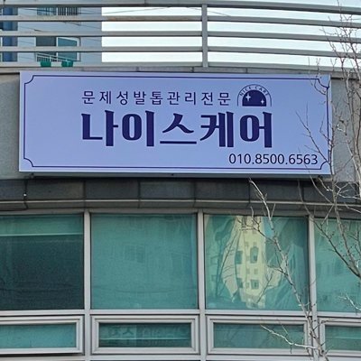 [부산진구] 나이스케어
