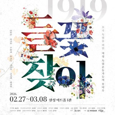 [대학로] 음악극 들꽃찾아_릴스