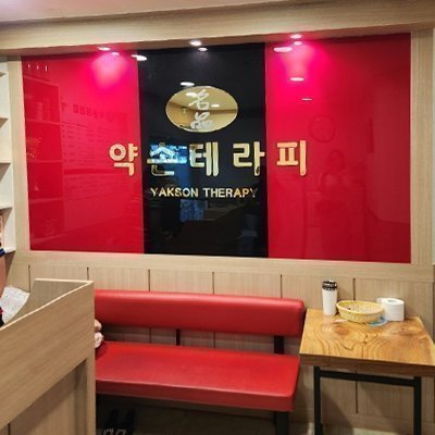 명품약손테라피