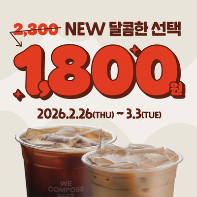 [전국]컴포즈커피_신메뉴 음료2종할인
