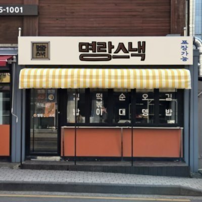 [제주] 명랑스낵 동문시장점