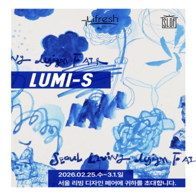 [코엑스] 루미에스 리빙디자인페어