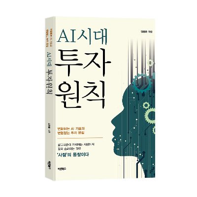 AI시대 투자원칙