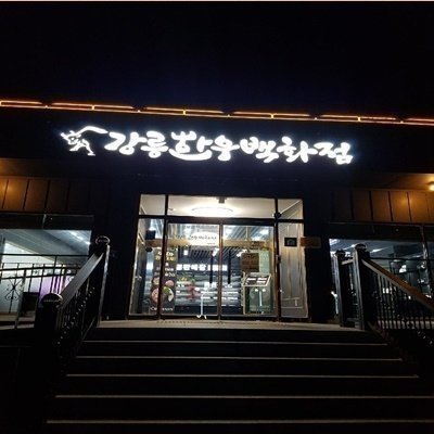 강릉한우백화점