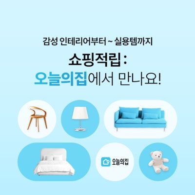 오늘의집 집요한 세일 시작