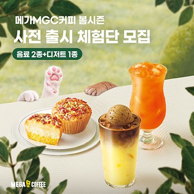 메가MGC커피&봄시즌사전출시A