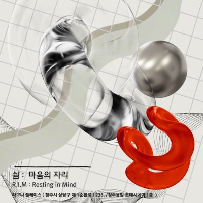 쉼 : 마음의 자리 전시_B