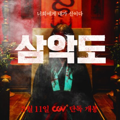 <삼악도> 시사회