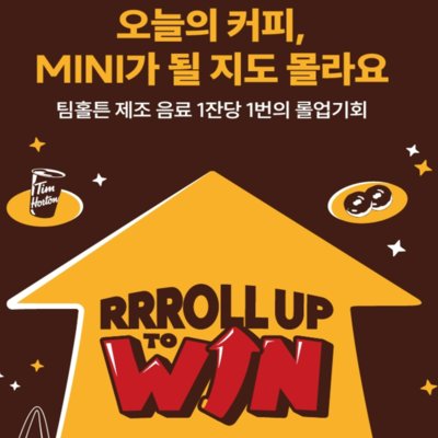 팀홀튼_롤업투윈 이벤트