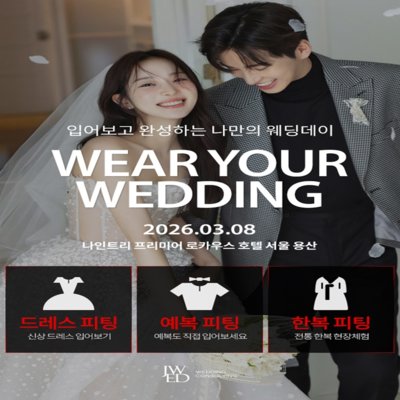 제이웨딩 메가팝업 체험_릴스