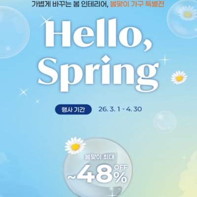 삼익가구 봄 세일