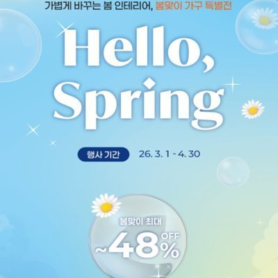 삼익가구 봄 세일