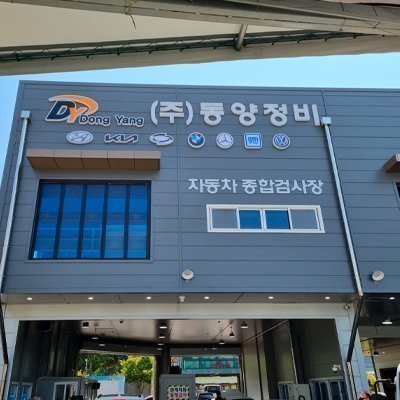 [안산] 동양자동차정비