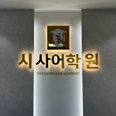 [동탄] 동탄시사어학원