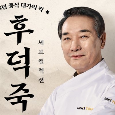 맘스터치 후덕죽 신메뉴 버거