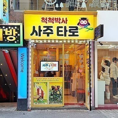 [대구] 척척박사 사주타로