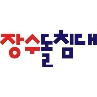 [부산] 장수돌침대 부산좌천점