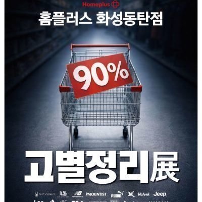 홈플러스 폐점 할인행사_쇼츠