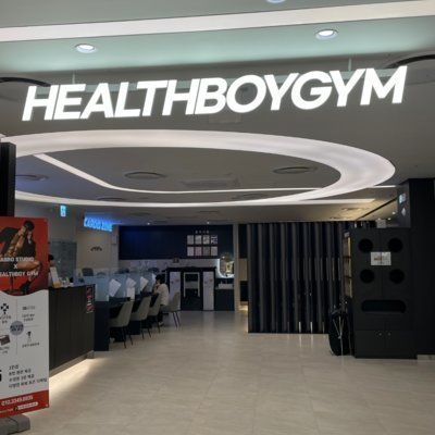 [대구] 헬스보이짐 롯데대구역점