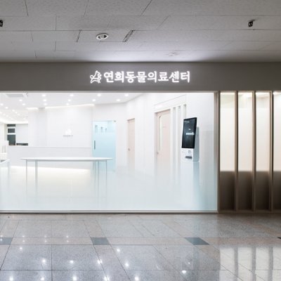 [인천] 24시연희동물의료센터