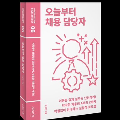 오늘부터 채용 담당자