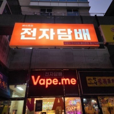 [해운대] 베이프미 전자담배 장산역점