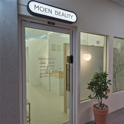 [동탄] 모엔뷰티